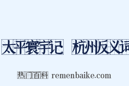 太平寰宇记·杭州反义词是什么意思的图片